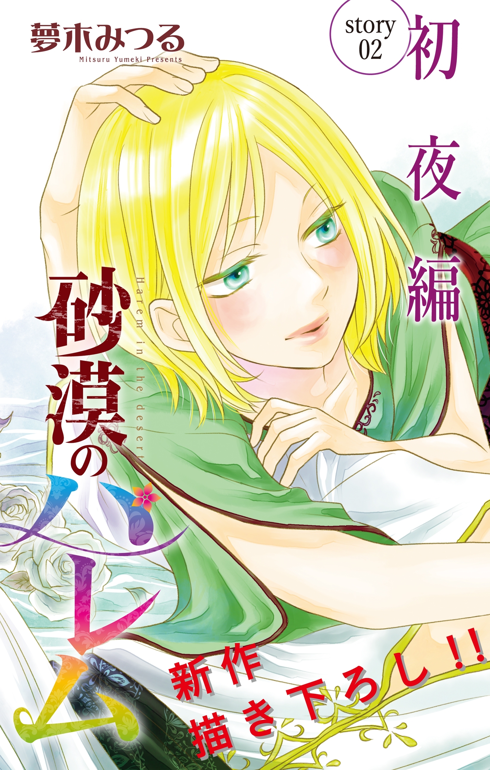 Love Silky 砂漠のハレム 初夜編 2巻 最新刊 夢木みつる 人気マンガを毎日無料で配信中 無料 試し読みならamebaマンガ 旧 読書のお時間です