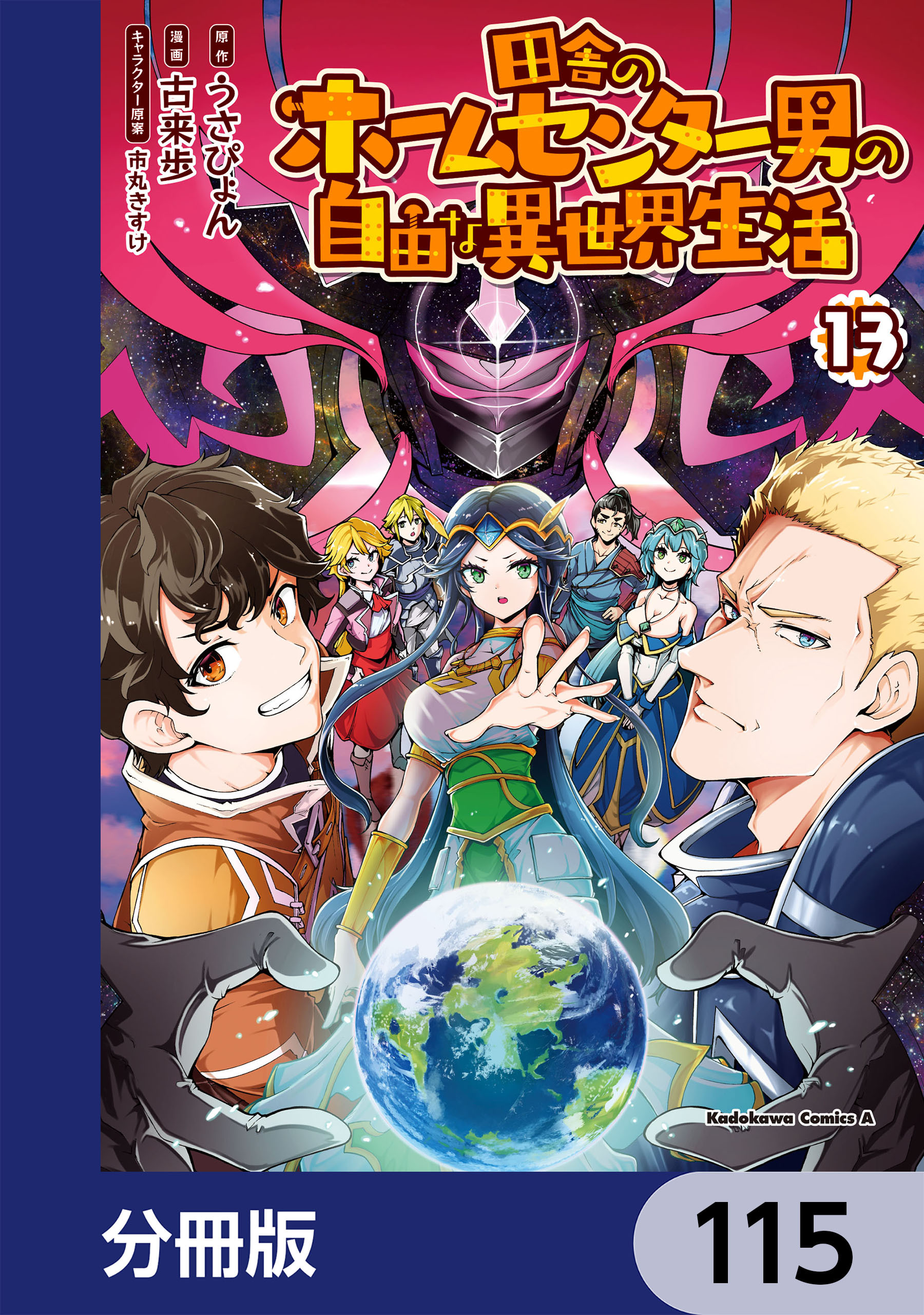 田舎のホームセンター男の自由な異世界生活【分冊版】　115