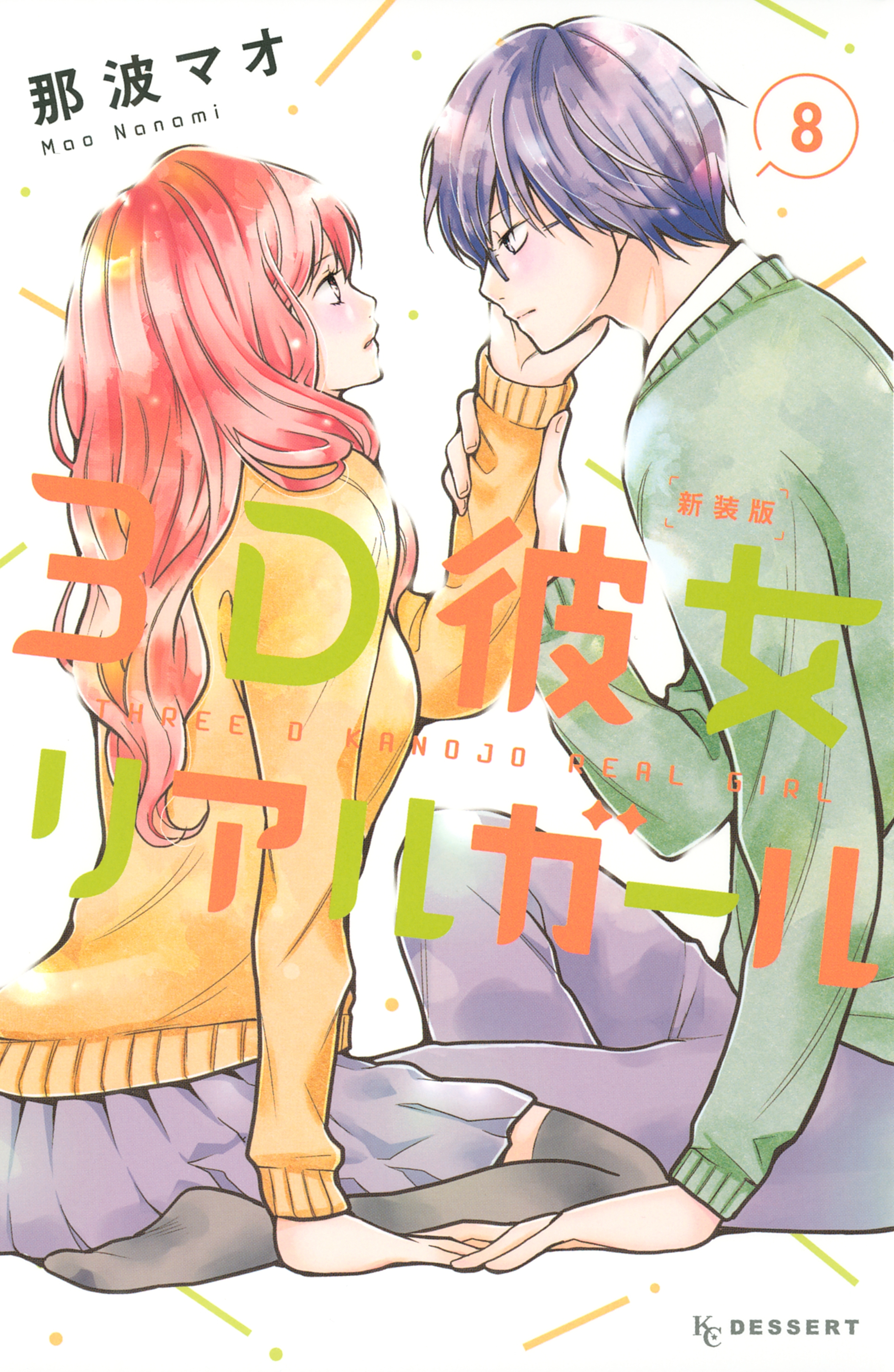 ３Ｄ彼女　リアルガール　新装版（８）