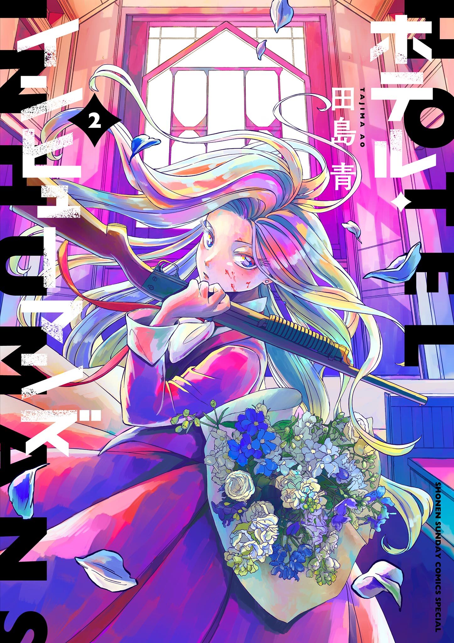 【期間限定　無料お試し版　閲覧期限2026年9月3日】ホテル・インヒューマンズ 2