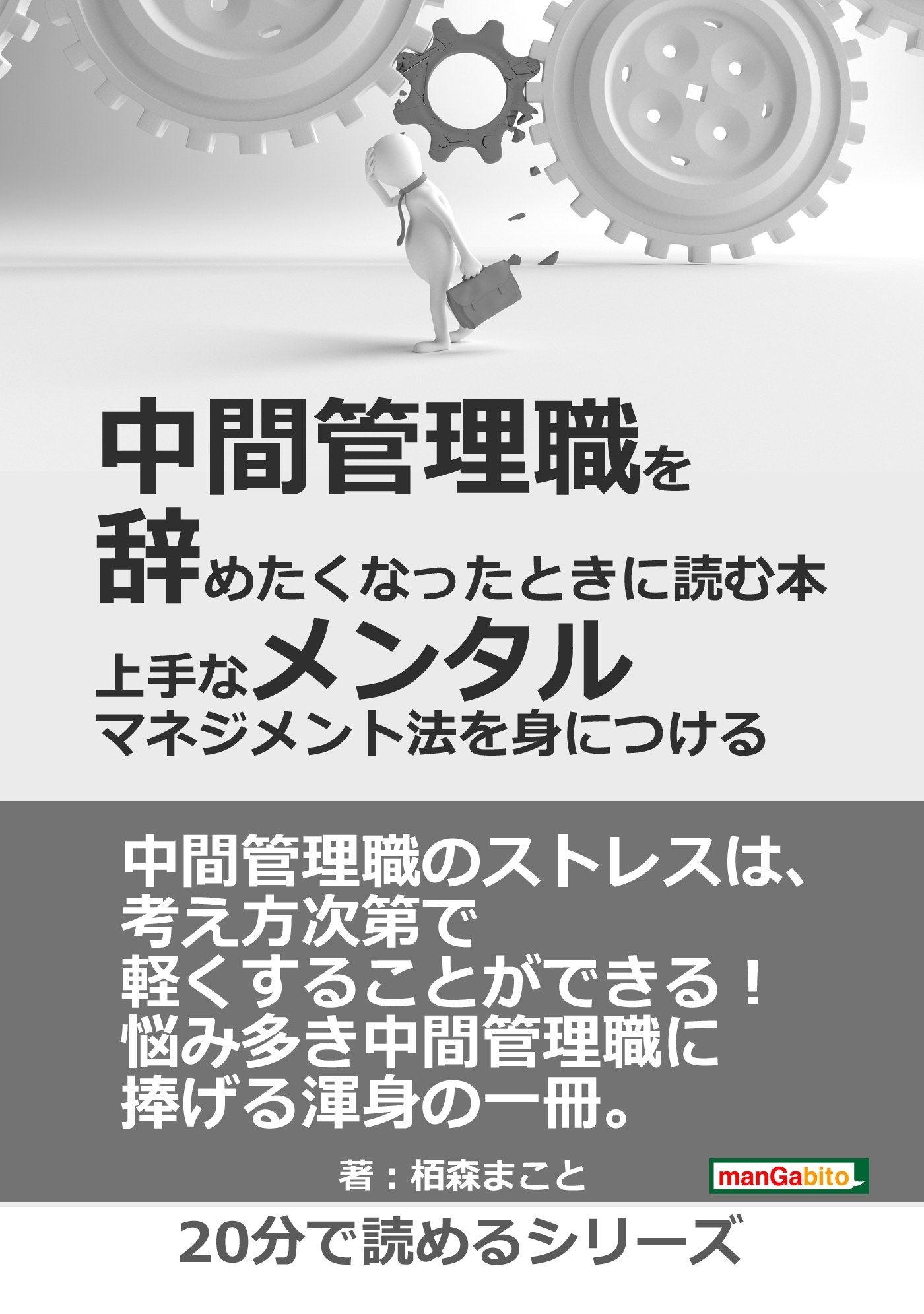 中間管理職を辞めたくなったときに読む本　－上手なメンタルマネジメント法を身につける－