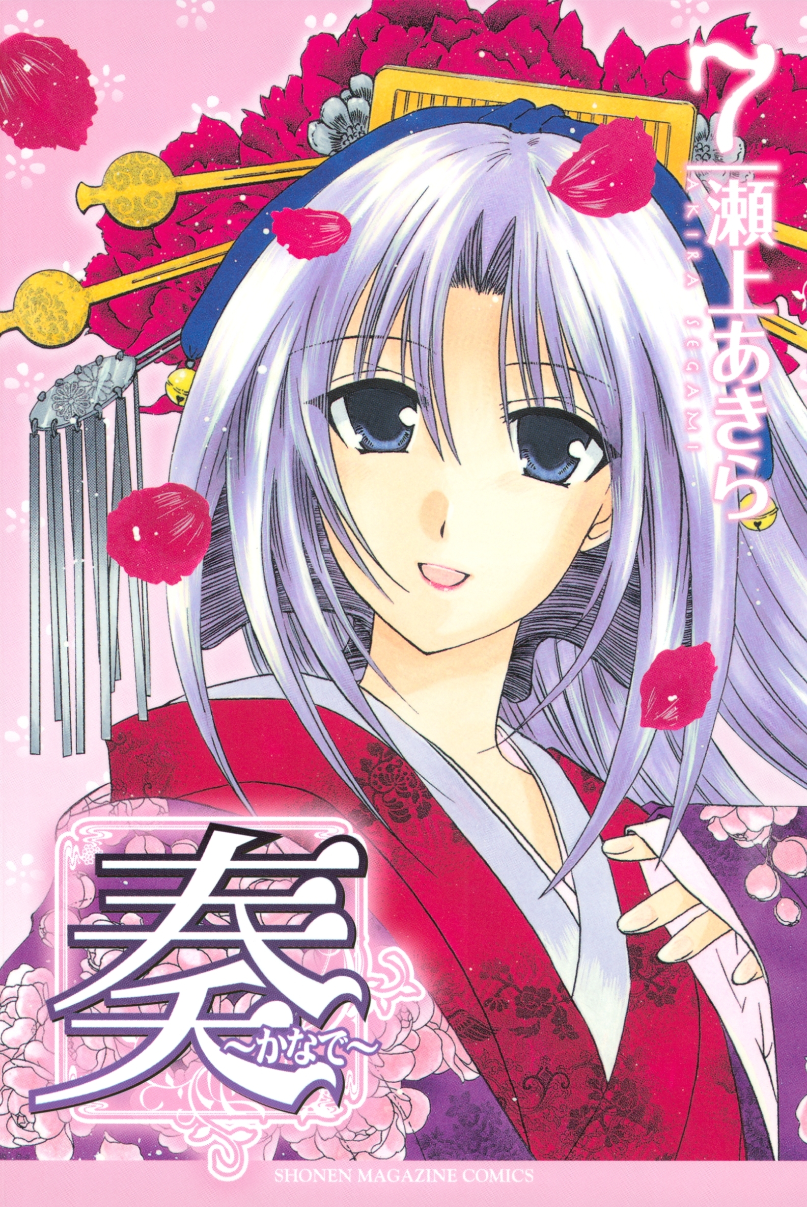 奏～かなで～（７）