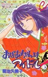 おばあちゃんはアイドル　3