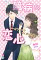 臆病な恋心~オフィスで甘く守られて~