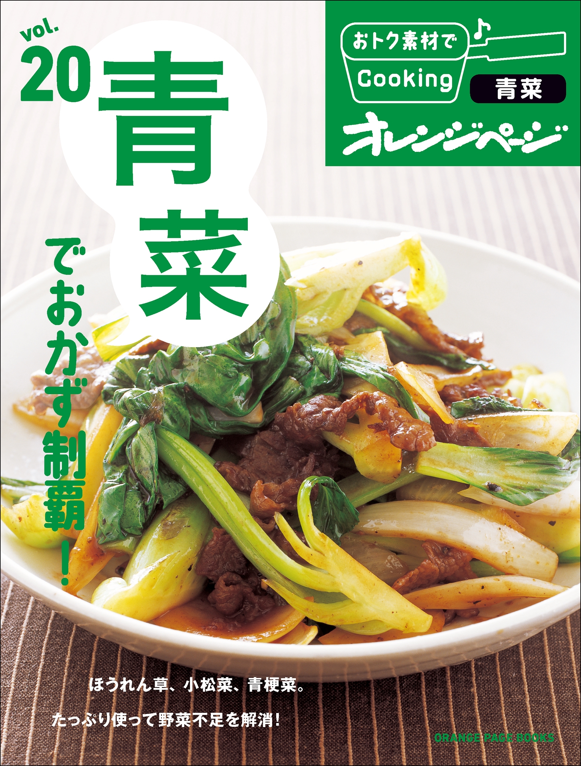 おトク素材でCooking♪ vol.20　青菜でおかず制覇！