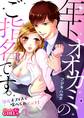 年下オオカミのご指名です。~深夜オフィスで喰べられエッチ!~(1)