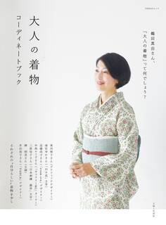大人の着物 コーディネートブック