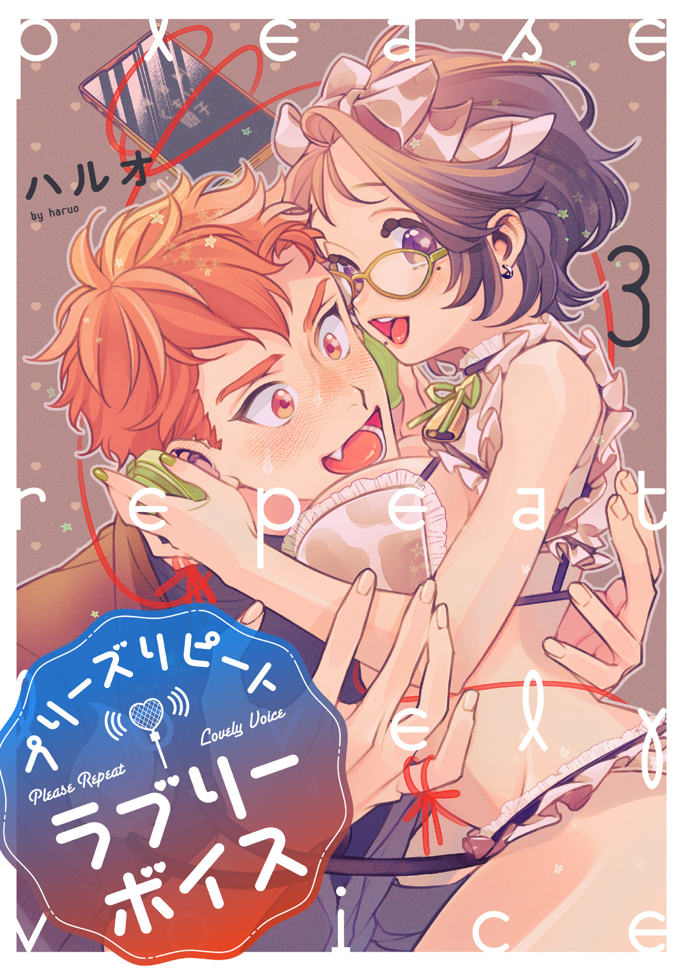 プリーズリピートラブリーボイス voice.3