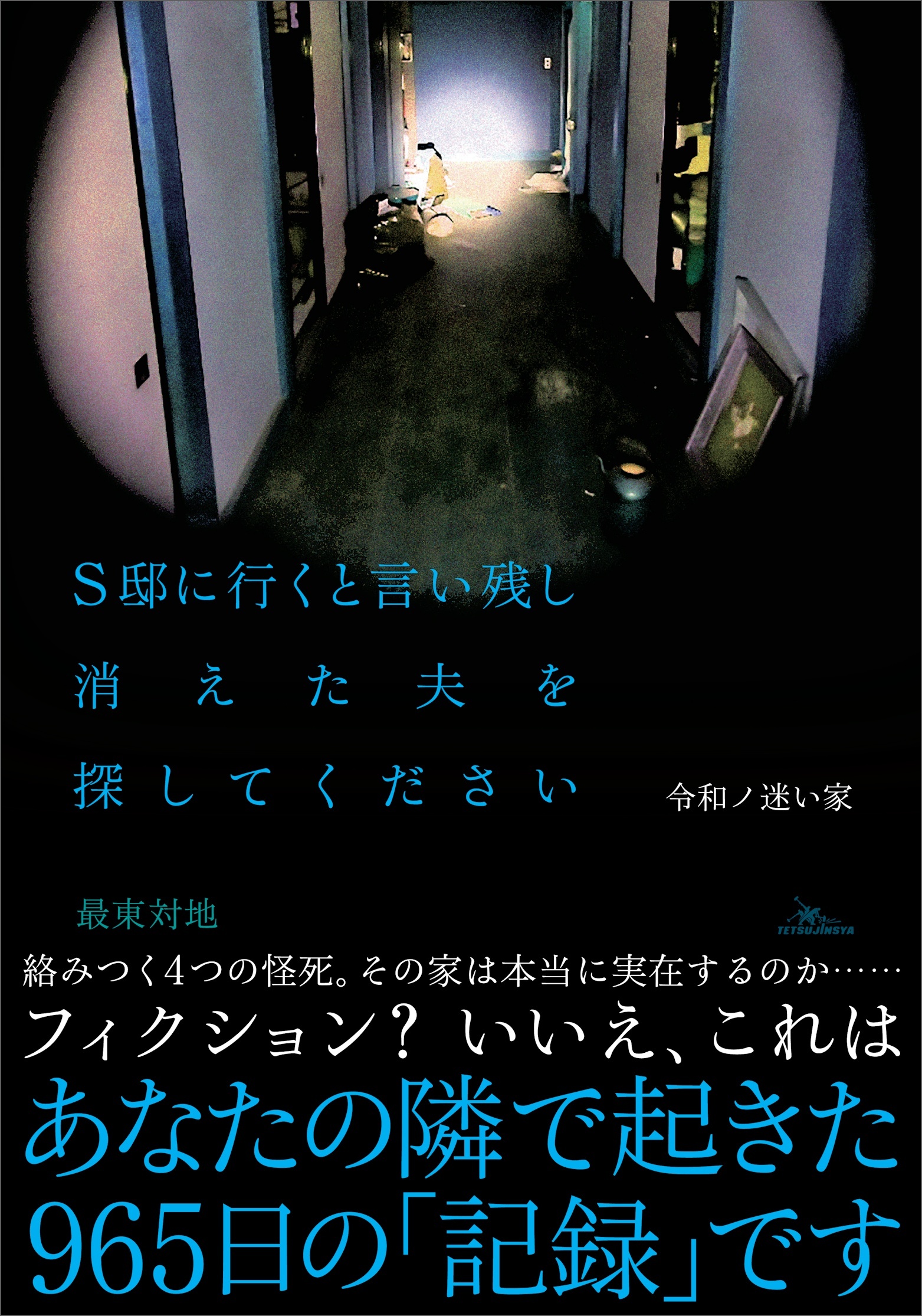 令和ノ迷い家　S邸に行くと言い残し消えた夫を探してください