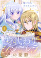 【期間限定 無料お試し版】身代わりシンデレラの憂鬱 ~魔法使いは王子から逃げ切りたい~【単話売】 1話