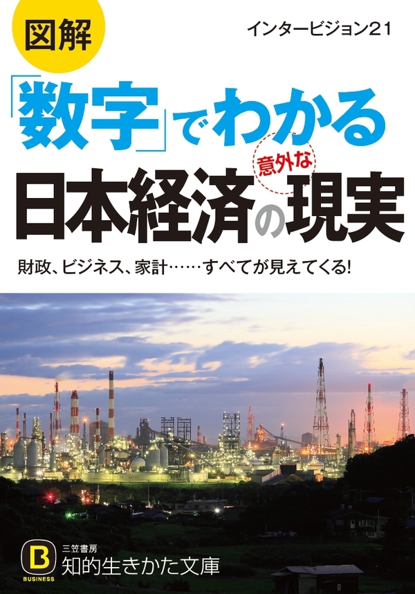 図解　「数字」でわかる日本経済の意外な現実