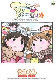 マコちゃん絵日記３