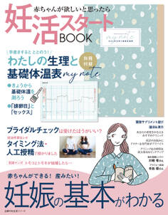 妊活スタートBOOK 妊娠の基本がわかる