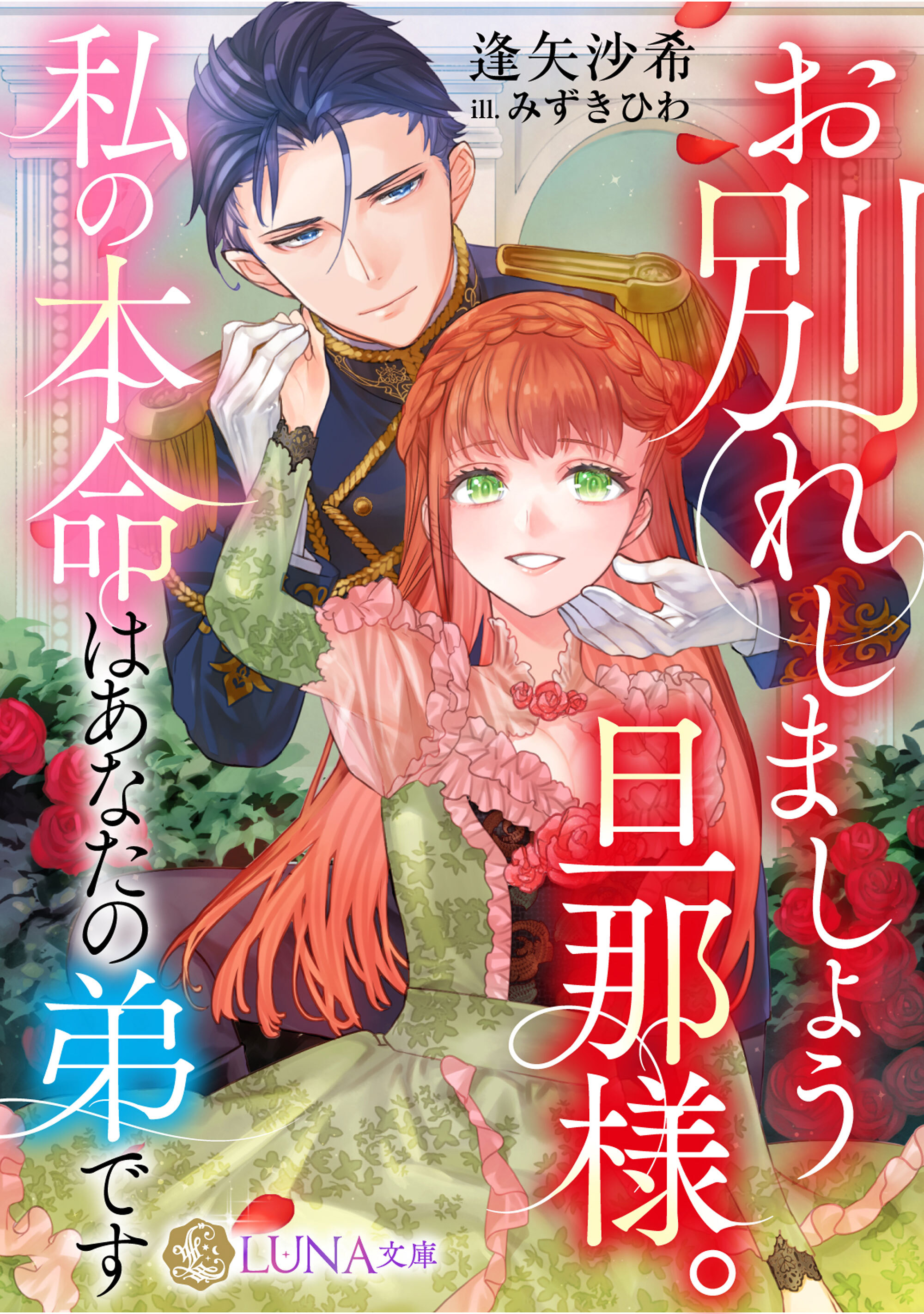 【期間限定　試し読み増量版】お別れしましょう旦那様。私の本命はあなたの弟です