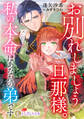 【期間限定 試し読み増量版】お別れしましょう旦那様。私の本命はあなたの弟です