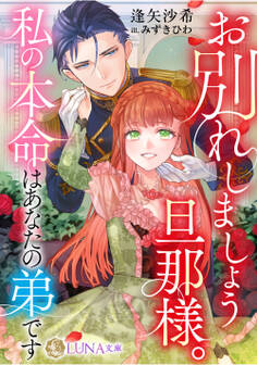 【期間限定 試し読み増量版】お別れしましょう旦那様。私の本命はあなたの弟です