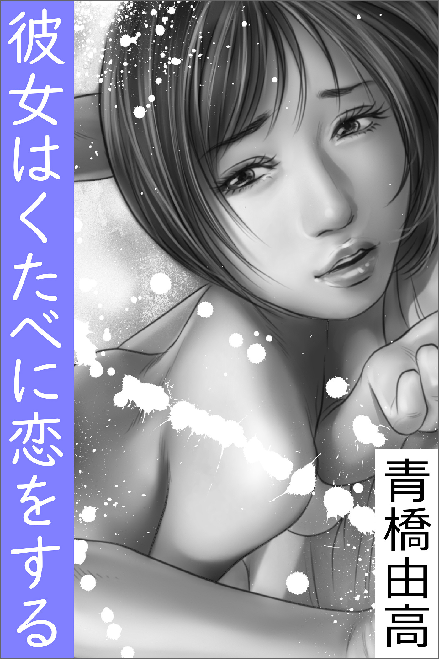 彼女はくたべに恋をする