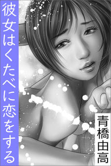 彼女はくたべに恋をする