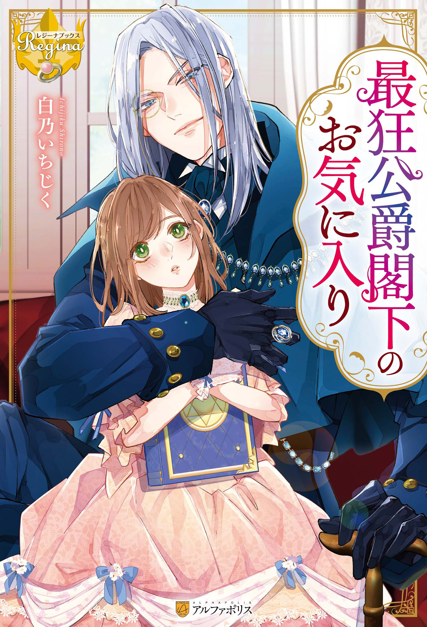 【期間限定　無料お試し版】最狂公爵閣下のお気に入り