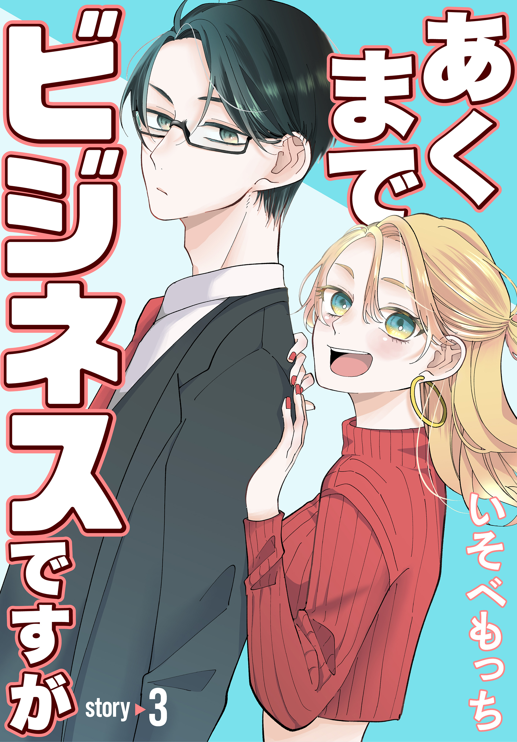 あくまでビジネスですが［ばら売り］　第3話