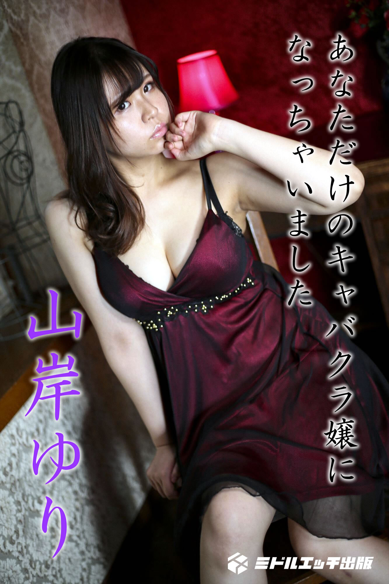 【撮り下ろし】山岸ゆり ～あなただけのキャバクラ嬢になっちゃいました～【ヌード写真集】