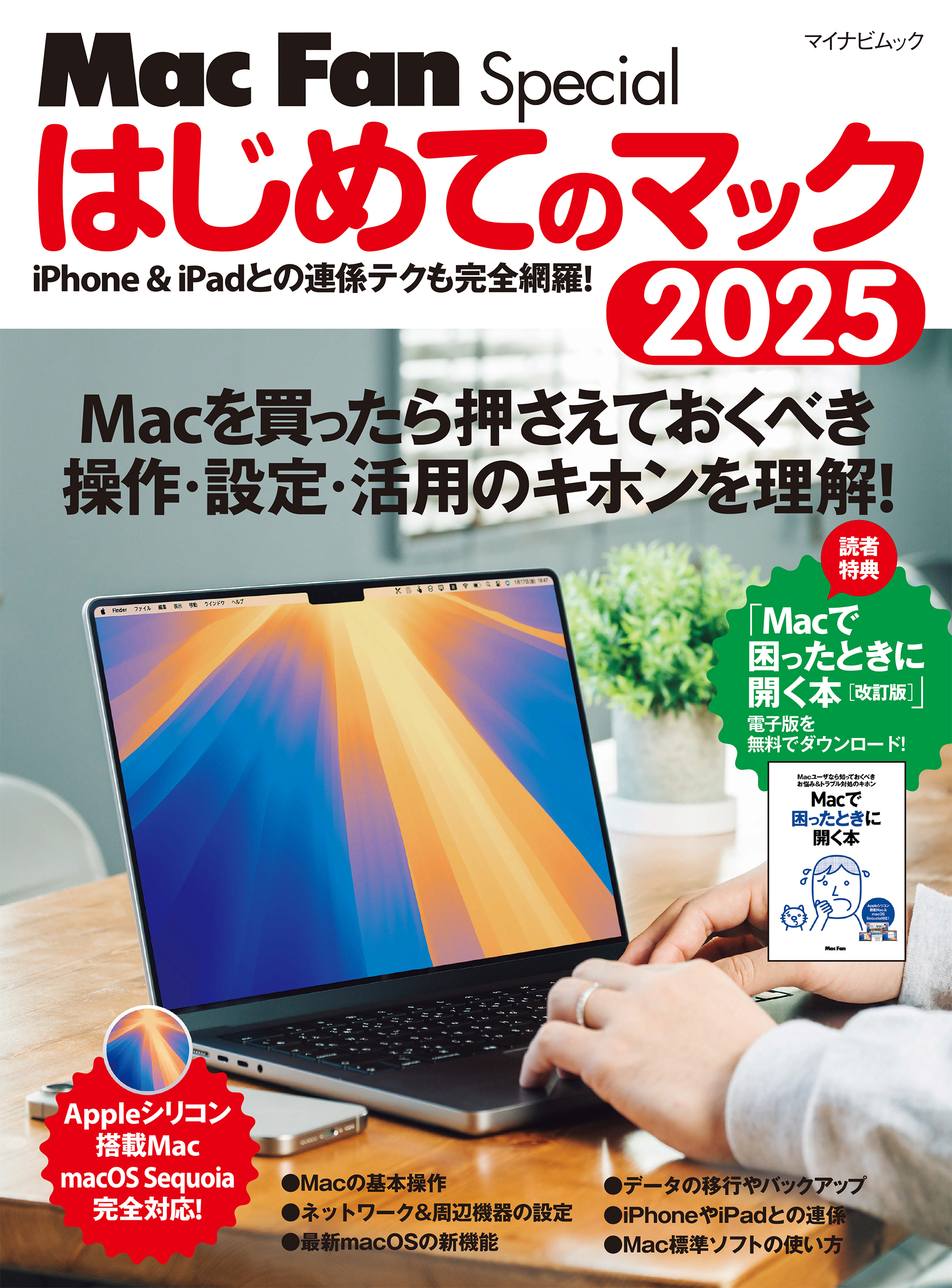 はじめてのマック 2025