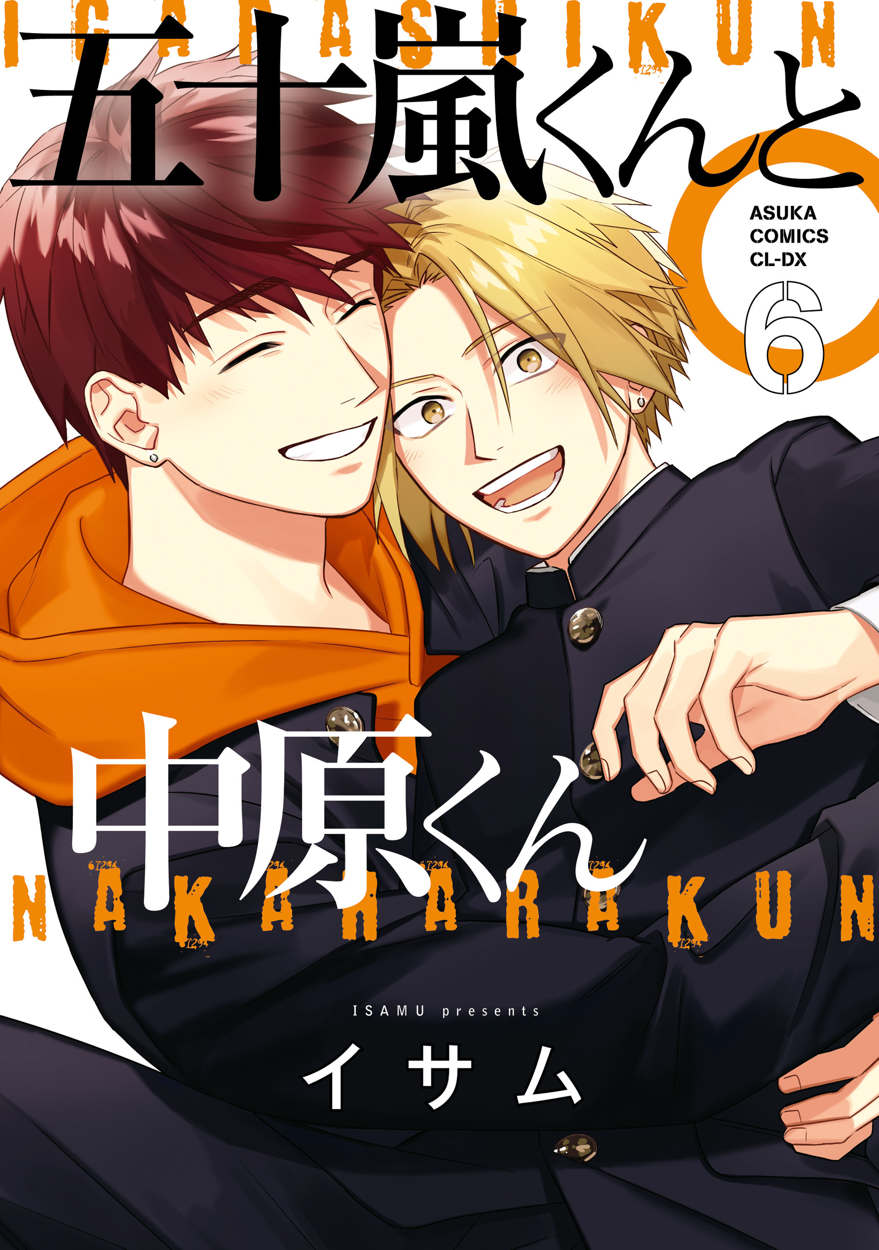 五十嵐くんと中原くん