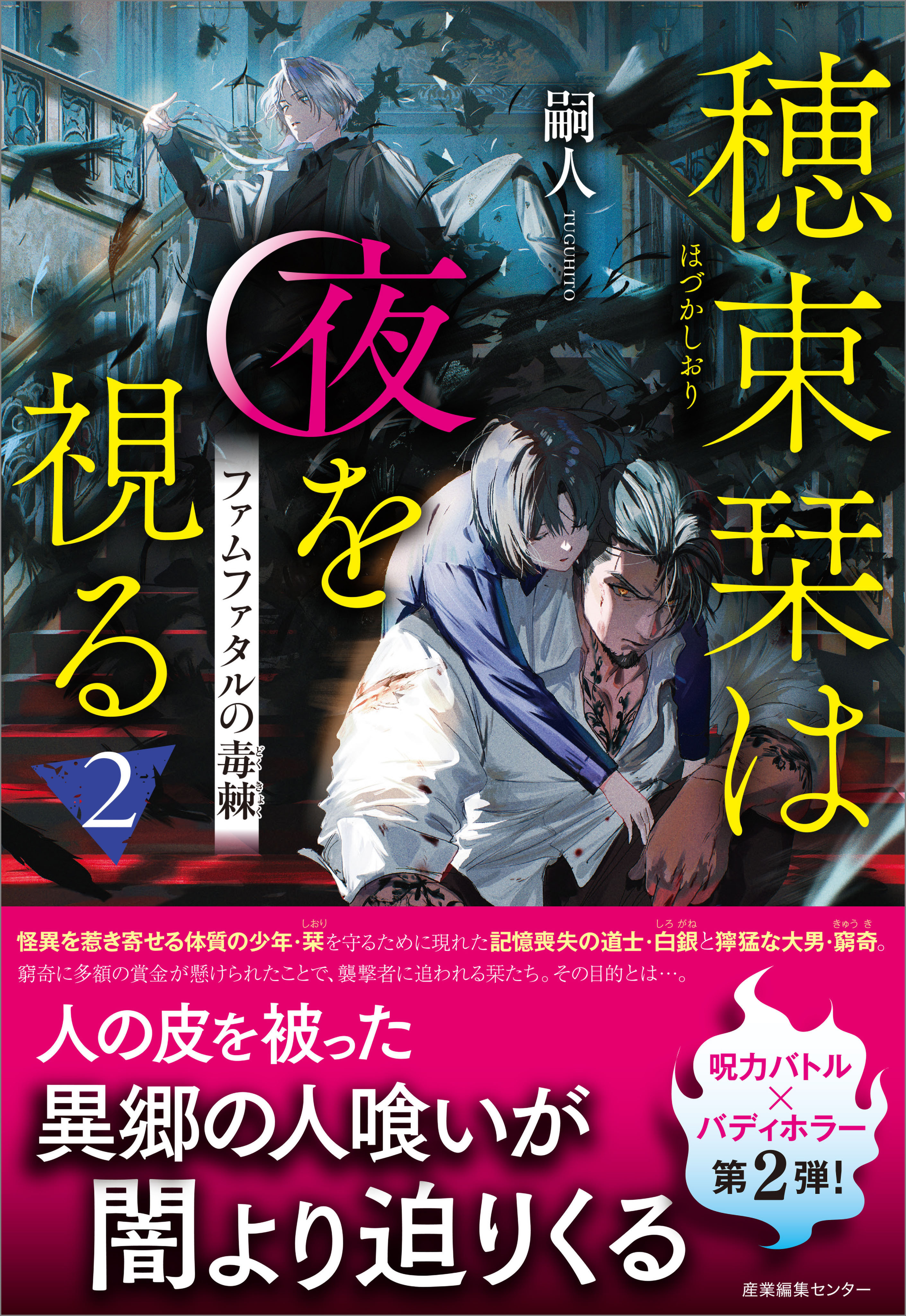 「穂束栞は夜を視る」シリーズ