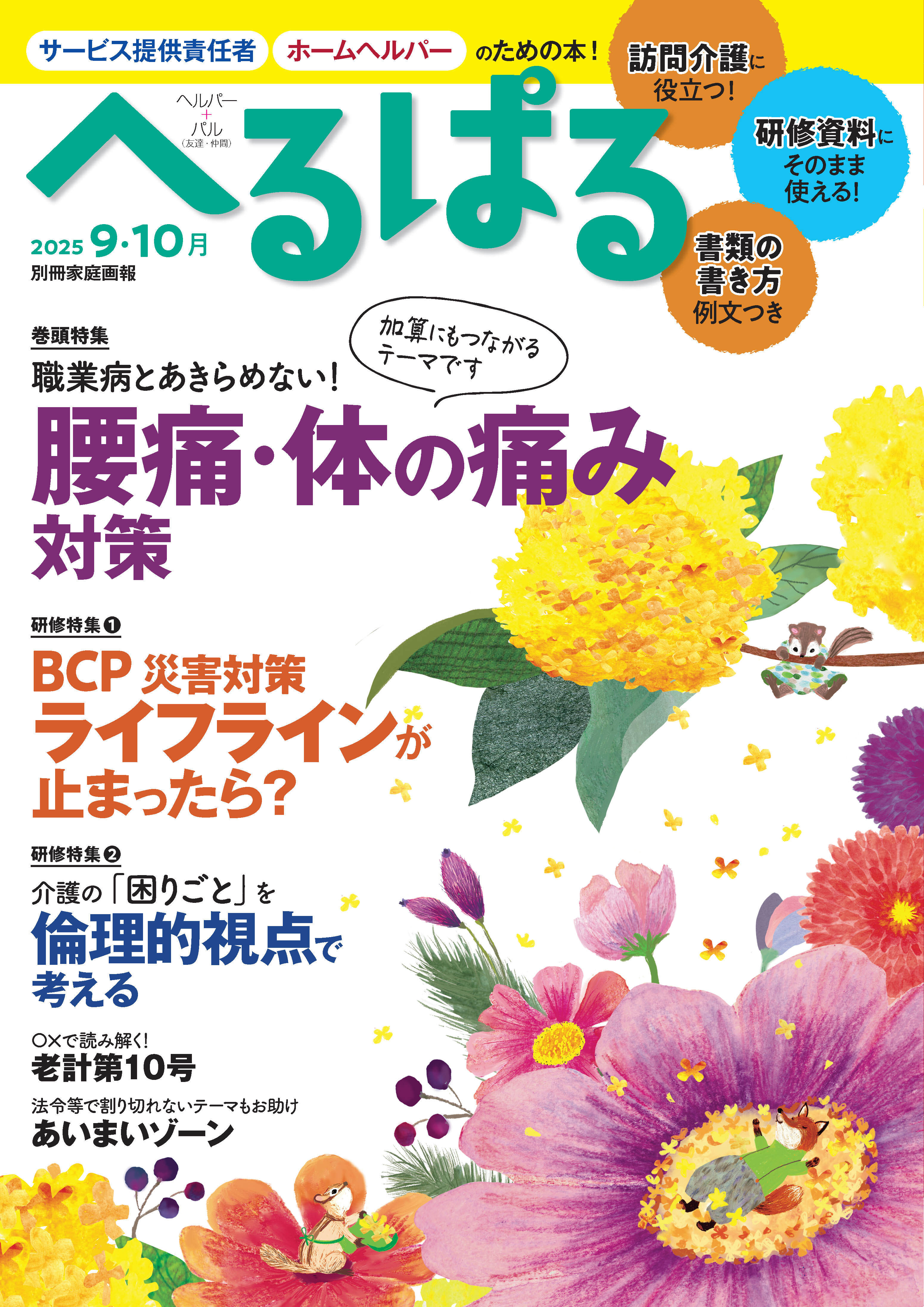 へるぱる 2025年9・10月