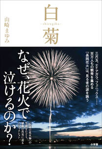 白菊－ｓｈｉｒａｇｉｋｕ－　伝説の花火師・嘉瀬誠次が捧げた鎮魂の花