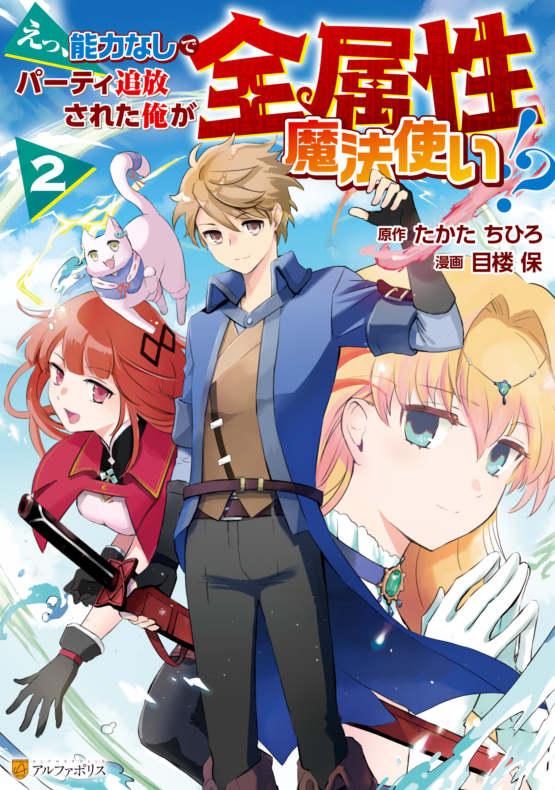 【期間限定　無料お試し版】えっ、能力なしでパーティ追放された俺が全属性魔法使い！？２