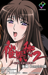 催眠術 2 ～幻想と淫夢の世界に～【フルカラー】