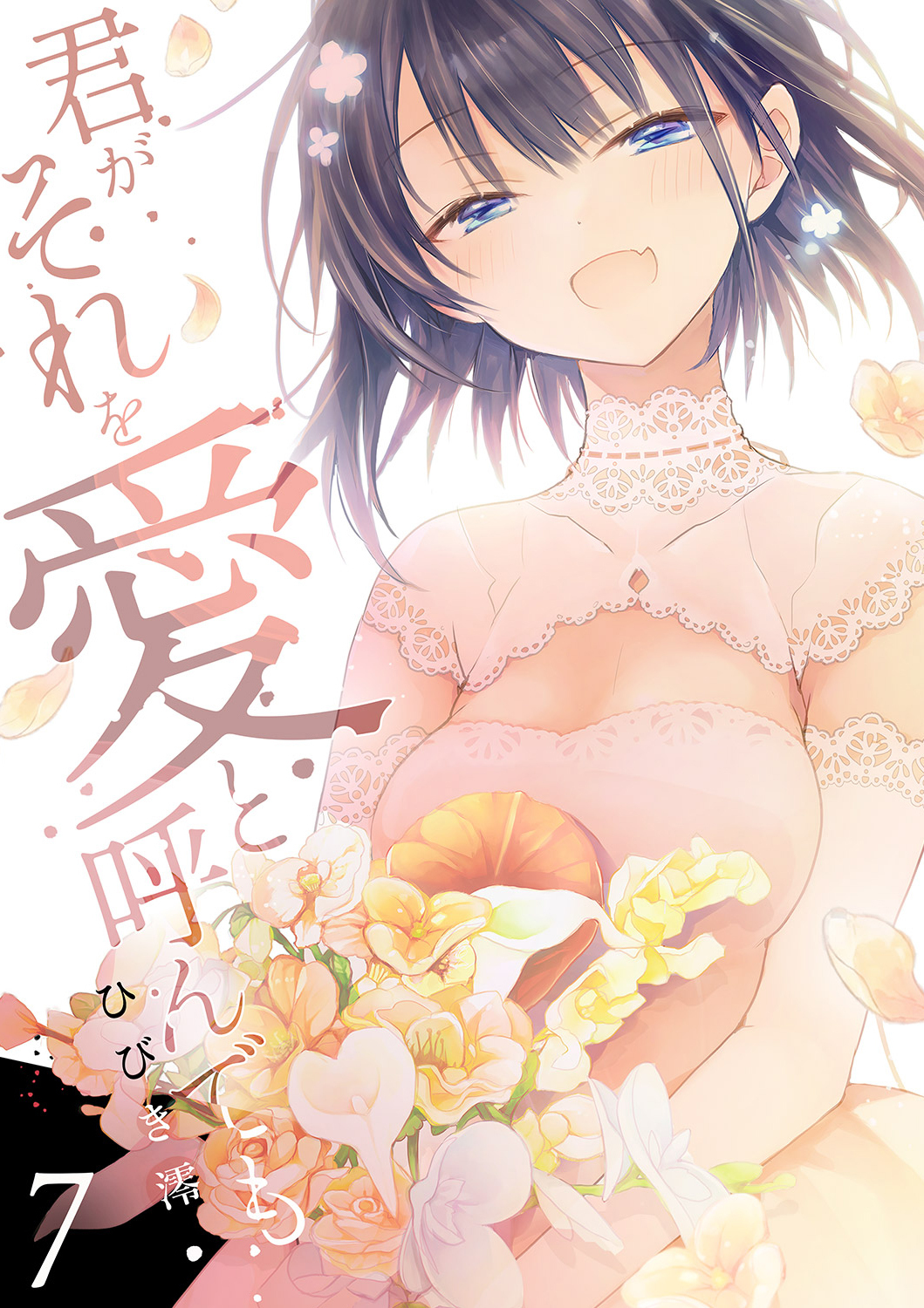 君がそれを愛と呼んでも【電子単行本版】７