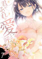 君がそれを愛と呼んでも【電子単行本版】7