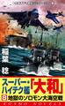 スーパー・ハイテク艦「大和」(8) 地獄のソロモン大海空戦