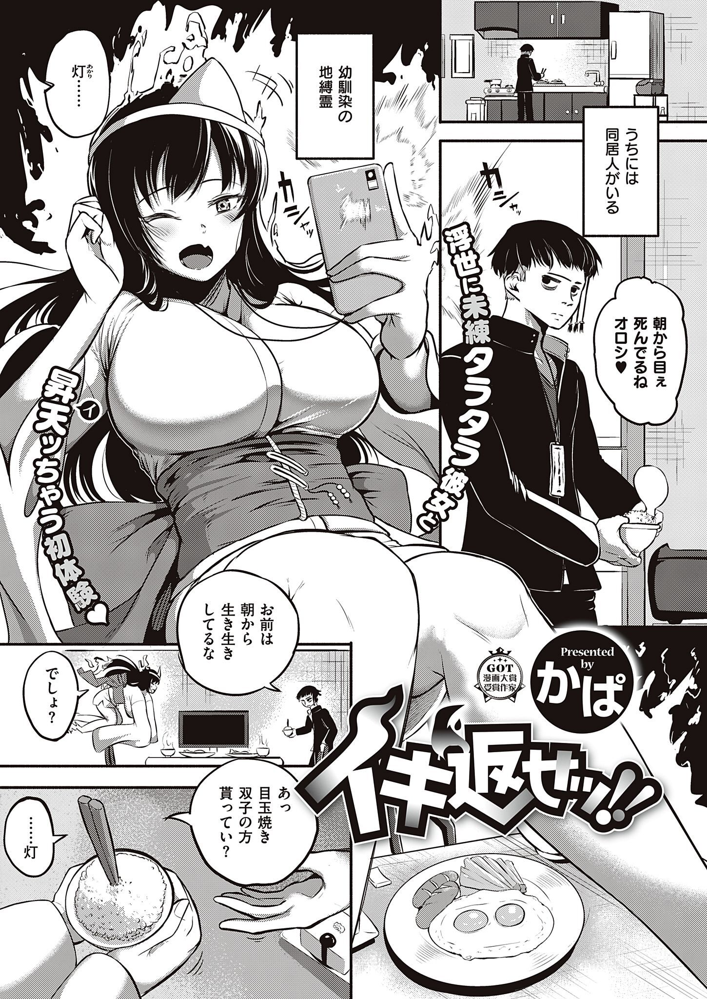 イキ返せッ！！