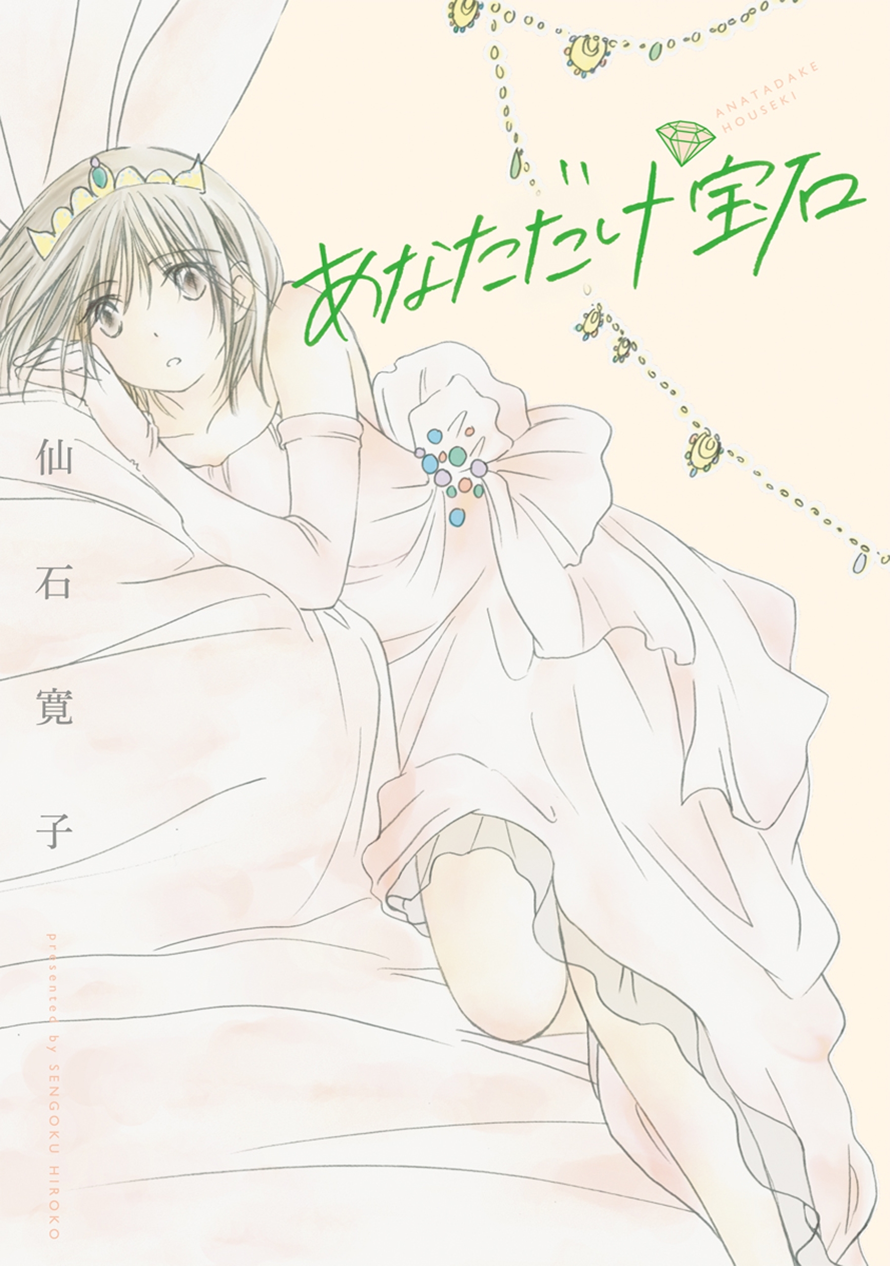 あなただけ宝石