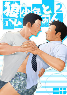 狼少年とハムの人(2)