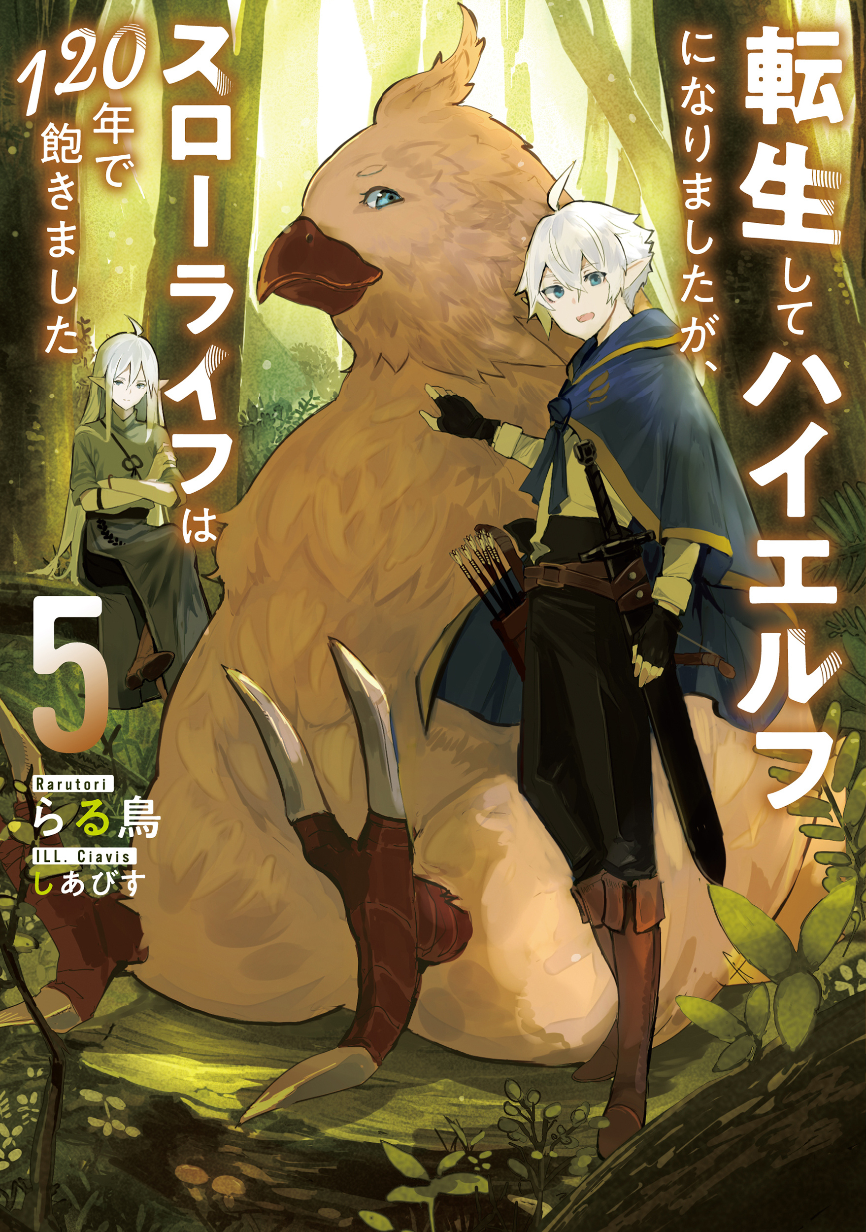 転生してハイエルフになりましたが、スローライフは１２０年で飽きました５