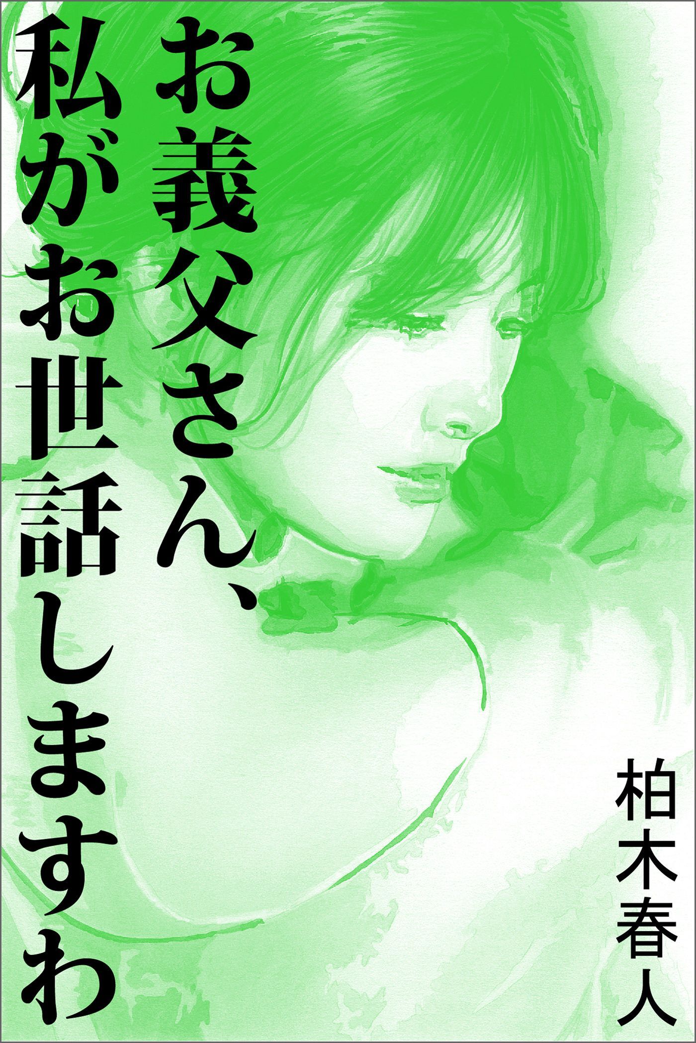 お義父さん、私がお世話しますわ