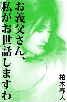 お義父さん、私がお世話しますわ