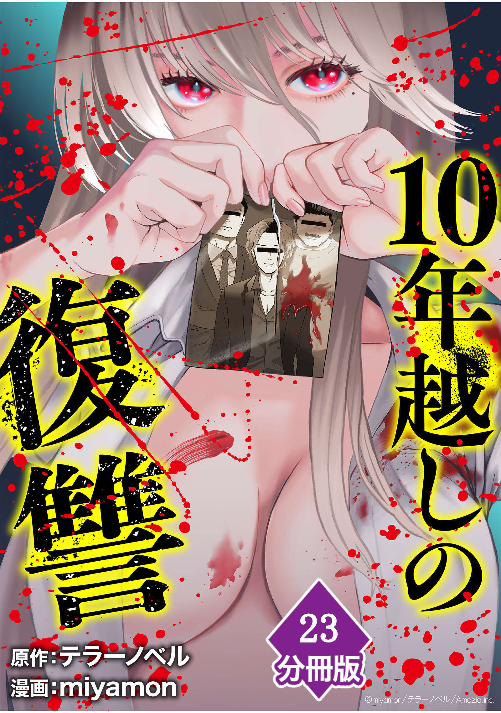 10年越しの復讐【分冊版】（23）