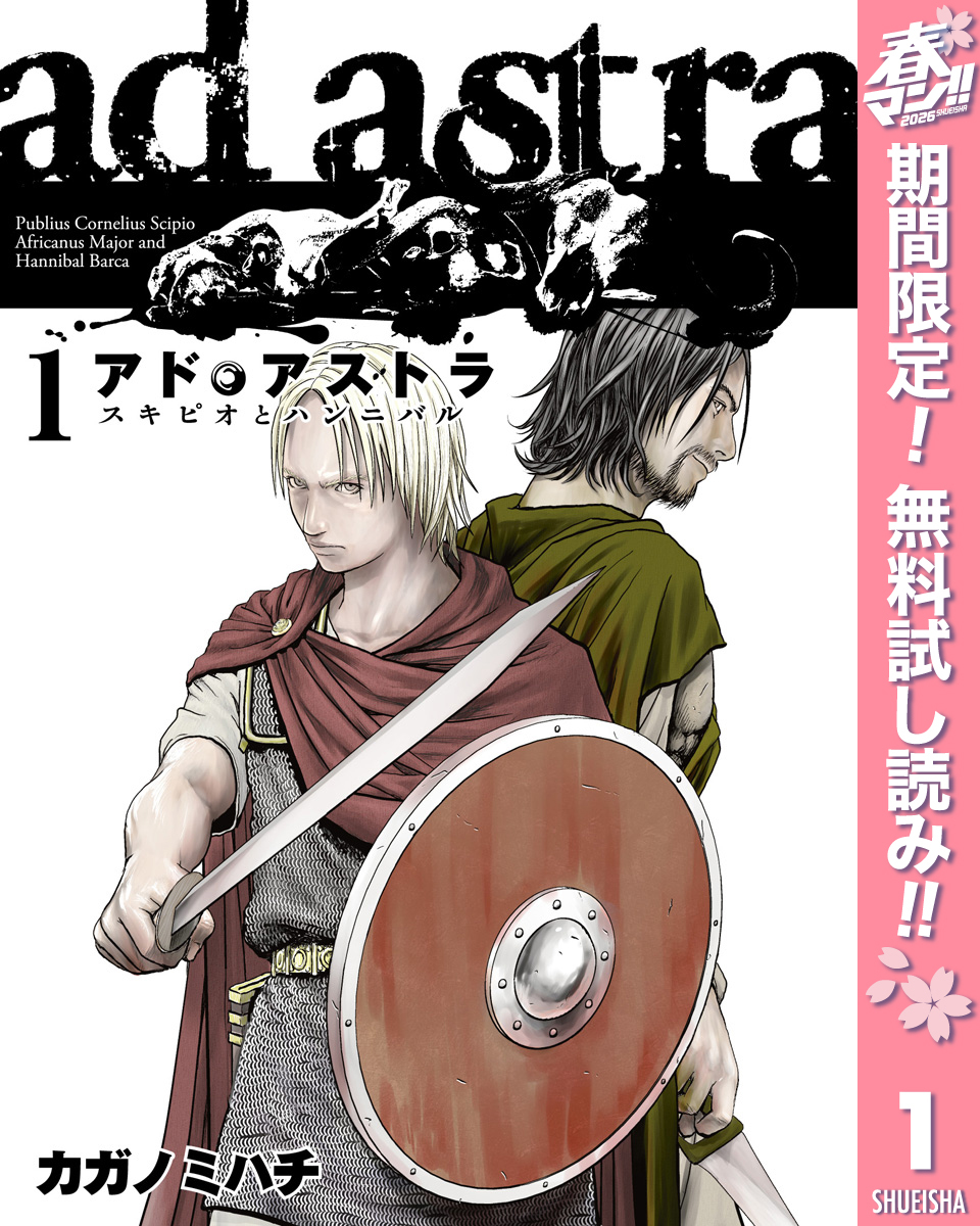 アド・アストラ　―スキピオとハンニバル―【期間限定無料】 1