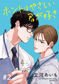ホントはやさしい君が好き 単話版2