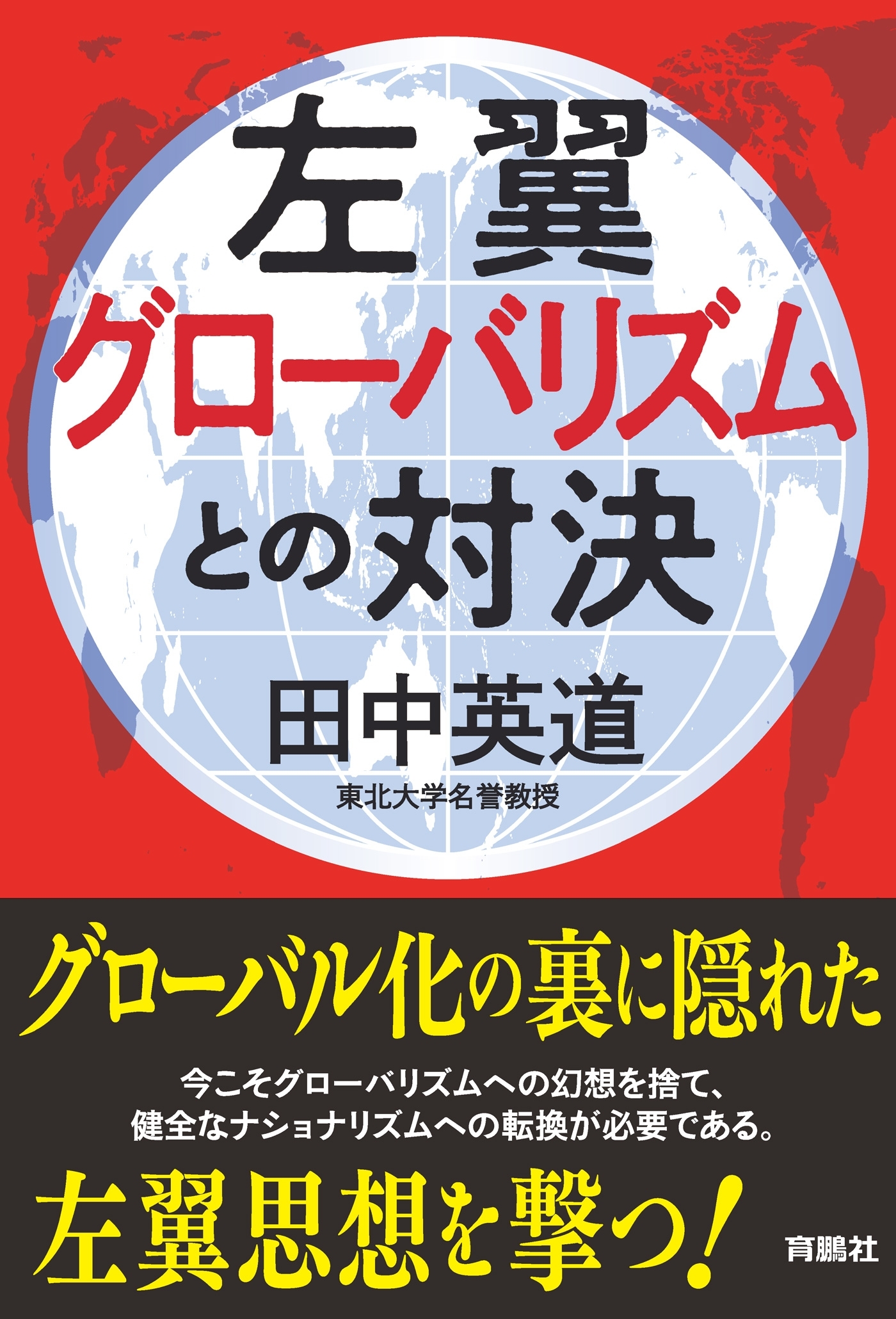 左翼グローバリズムとの対決