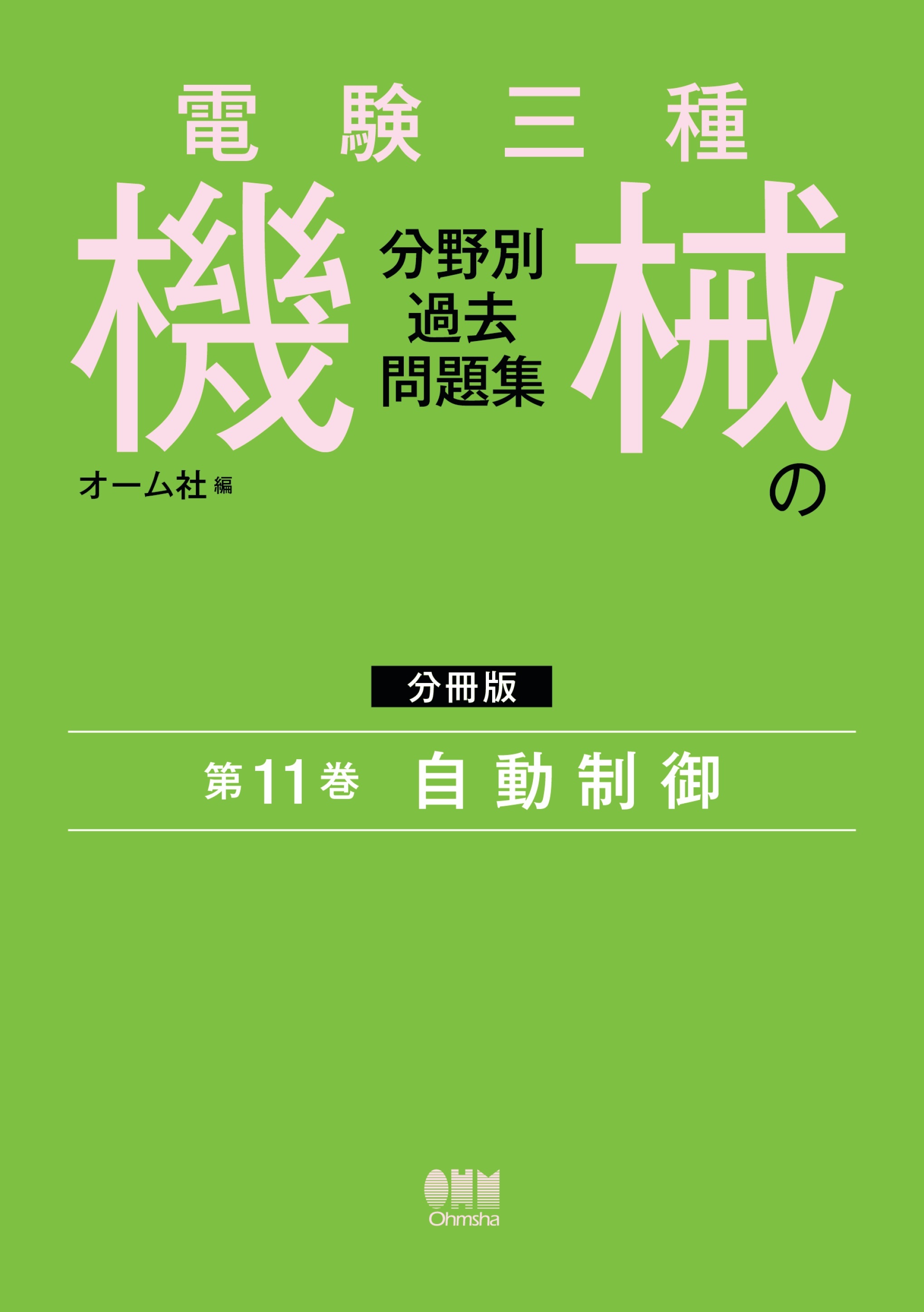 電験三種　機械の分野別過去問題集【分冊版】　第11巻：自動制御