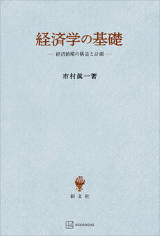 経済学の基礎 経済循環の構造と計測