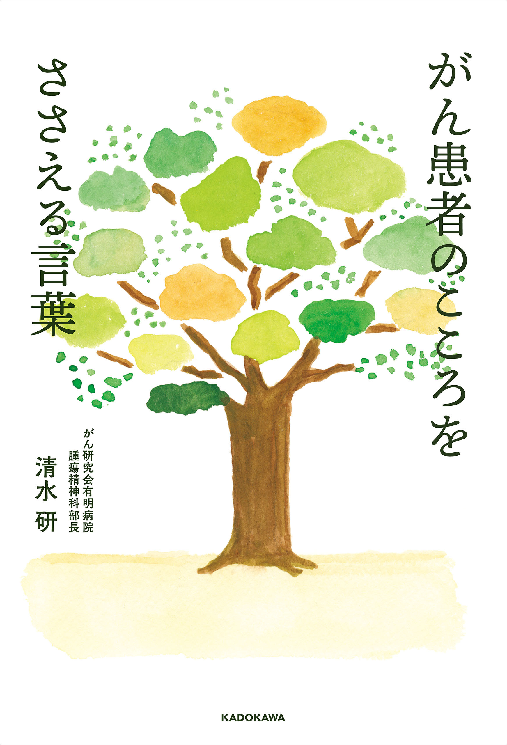 がん患者のこころをささえる言葉