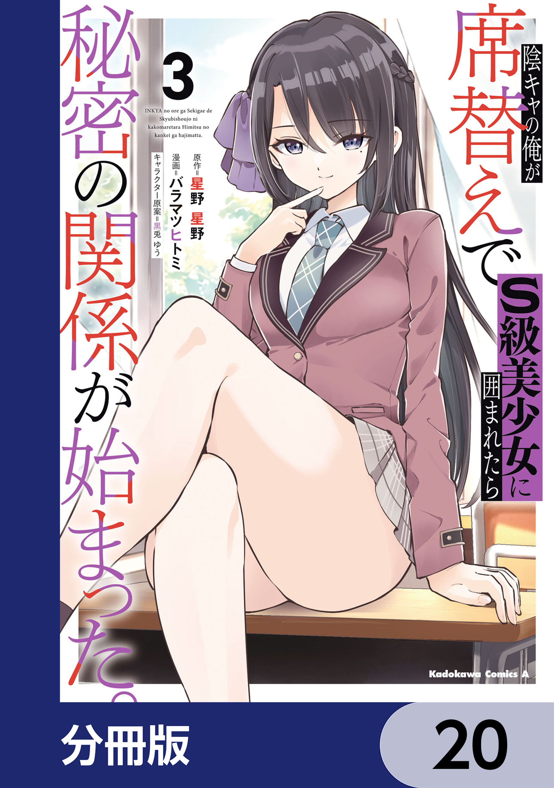 陰キャの俺が席替えでS級美少女に囲まれたら秘密の関係が始まった。【分冊版】　20