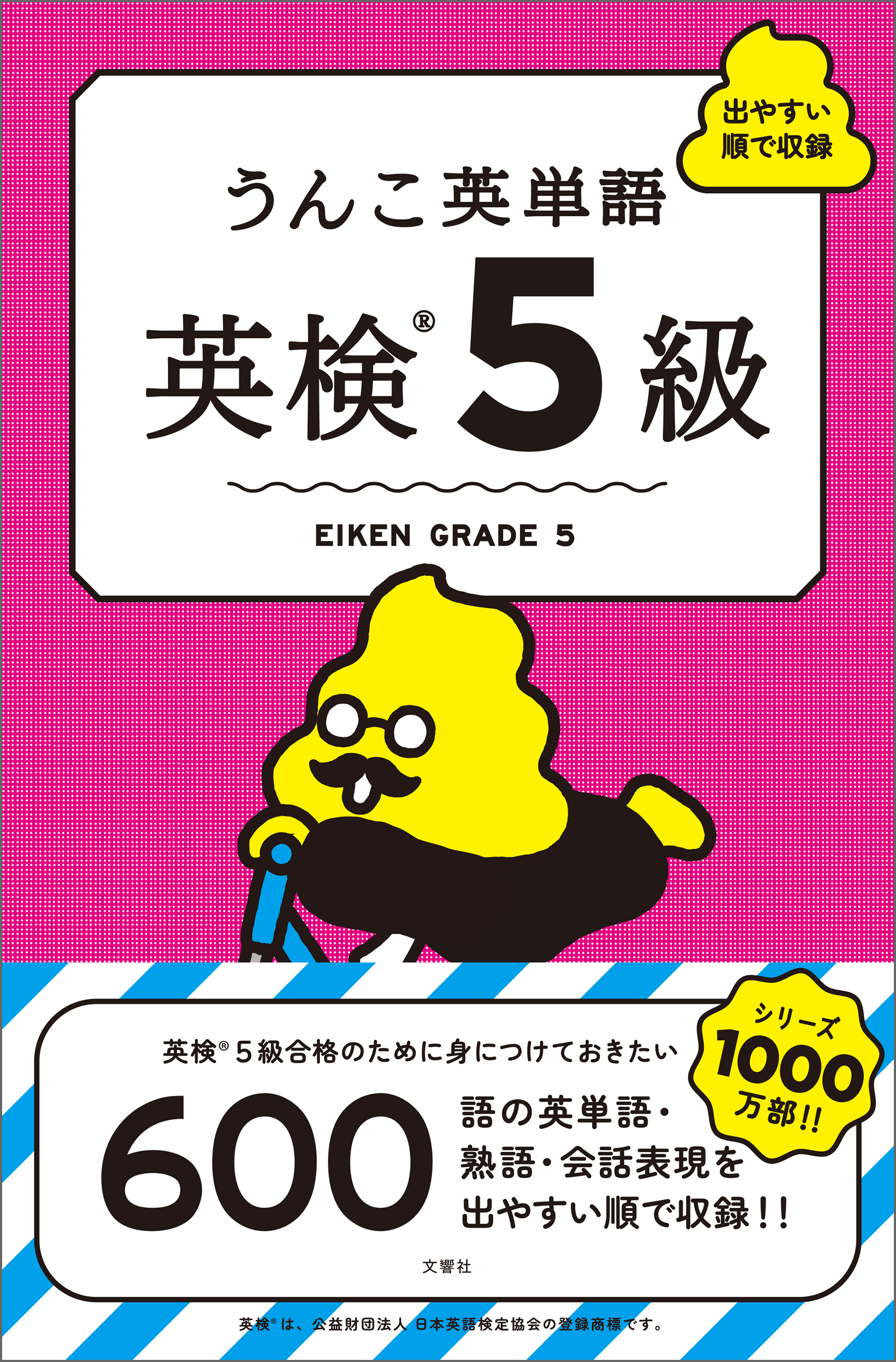 うんこ英単語　英検5級